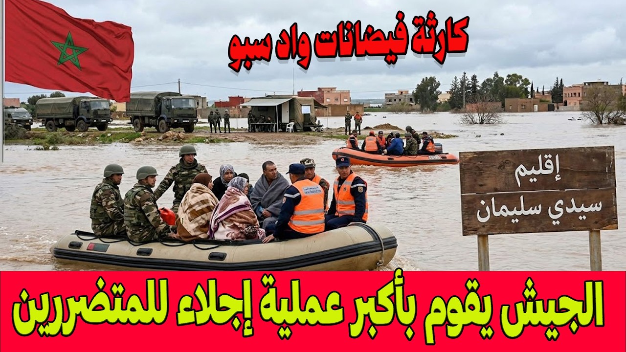 🔴كارثة فيضانات الغرب ..دواوير إقليم سيدي سليمان تحت الحصار  والجيش يسابق الزمن لإنقاذ المحاصرين
