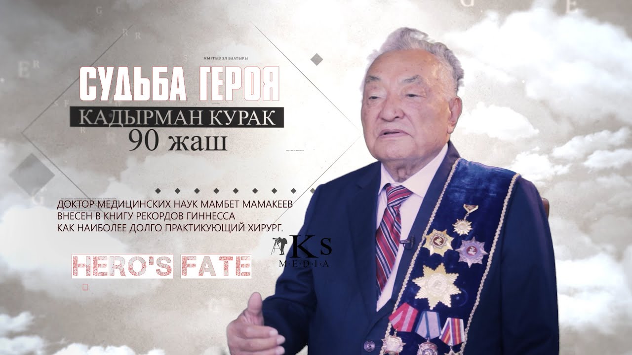 Судьба Героя МАМБЕТ МАМАКЕЕВ