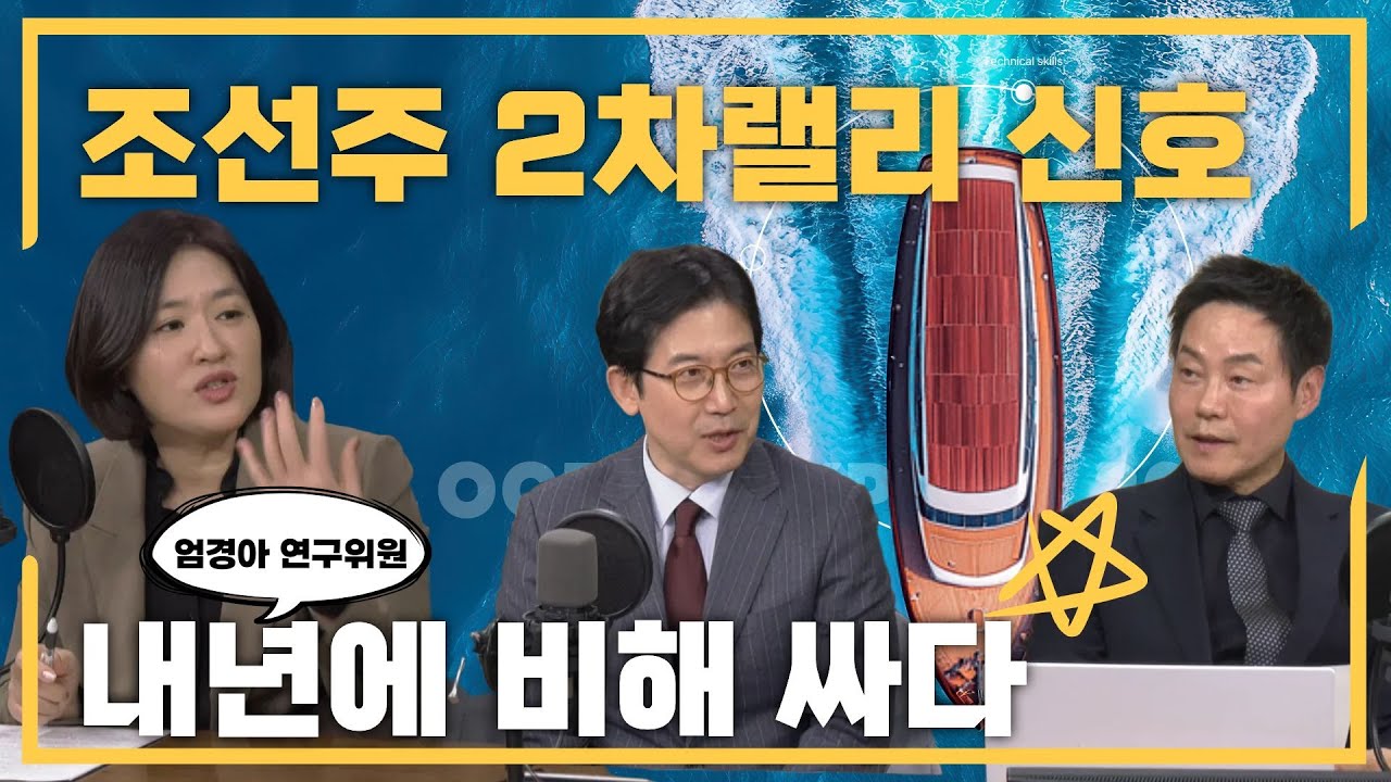 (조선의 국모) '선 조정' 거친 조선주 투자시점과 적정가격은? ㅣ 엄경아 신영증권 연구위원 #현대중공업 #한화오션 #삼성중공업 #조선주 #강관우 #류순열