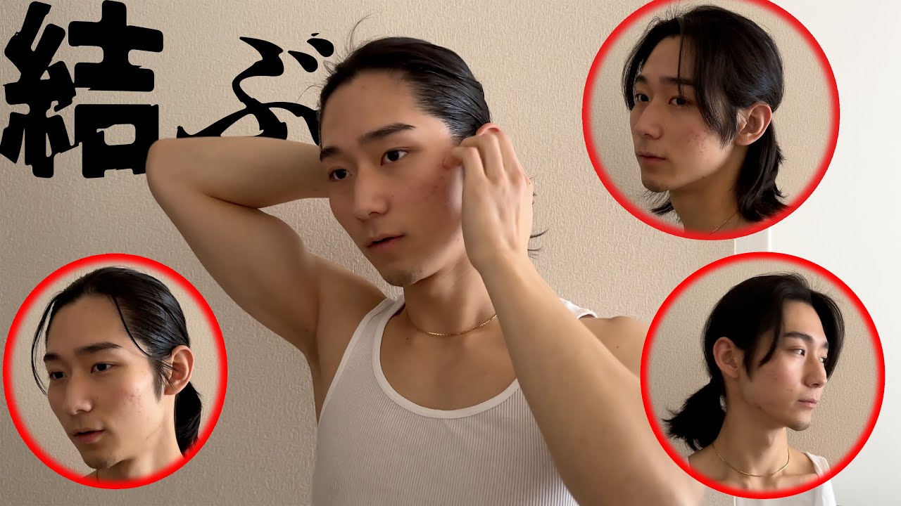 〈ロン毛〉いろんな髪の結び方を紹介します！