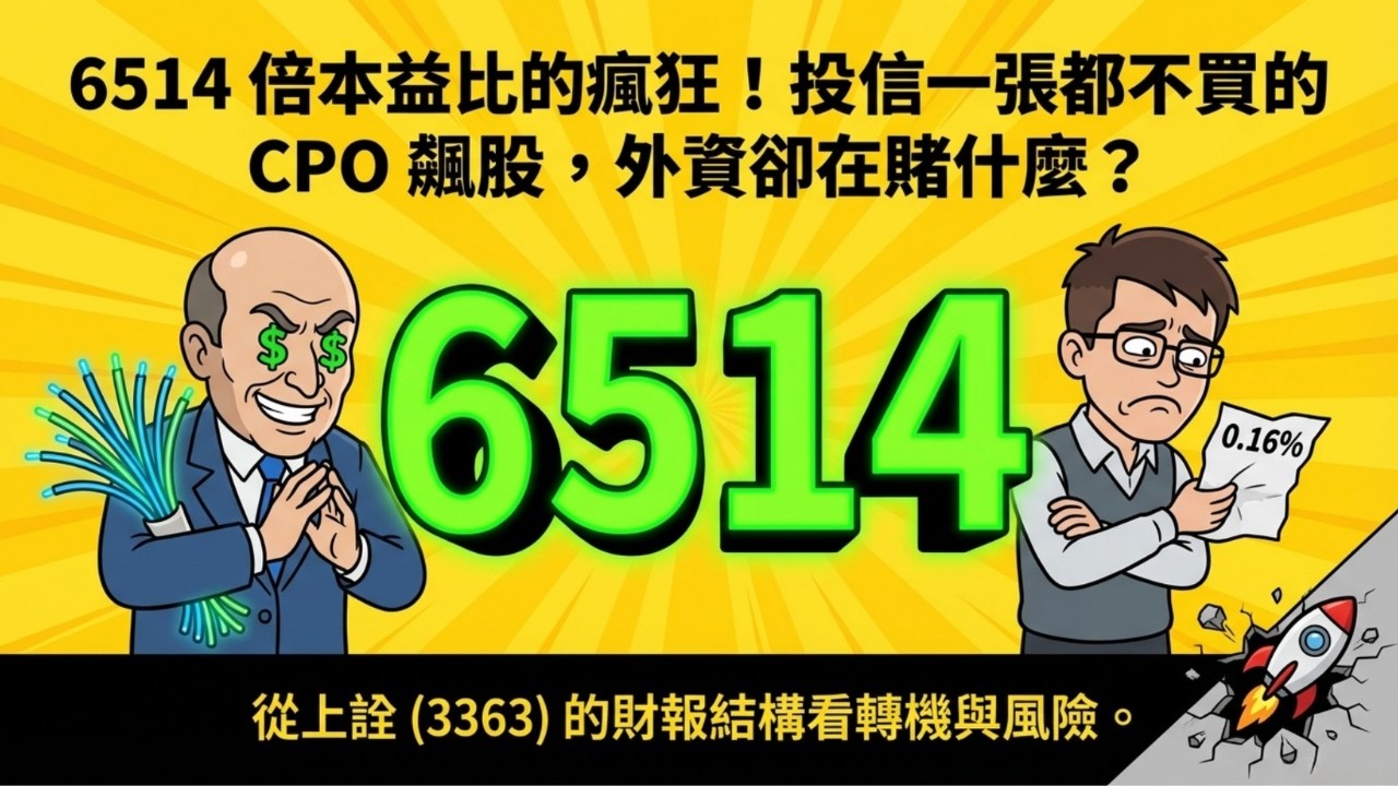 🚀上詮 (3363) 6514 倍本益比的瘋狂！📉投信一張都不買的 CPO 飆股，💸外資卻在賭什麼？｜#錢流感會客室 Ep17
