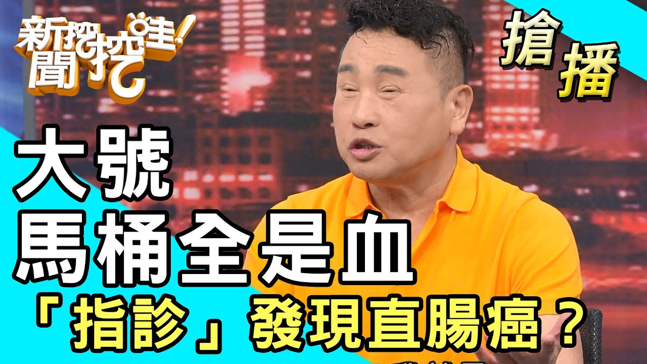 【搶播】大號馬桶全是血！「指診」發現直腸癌？