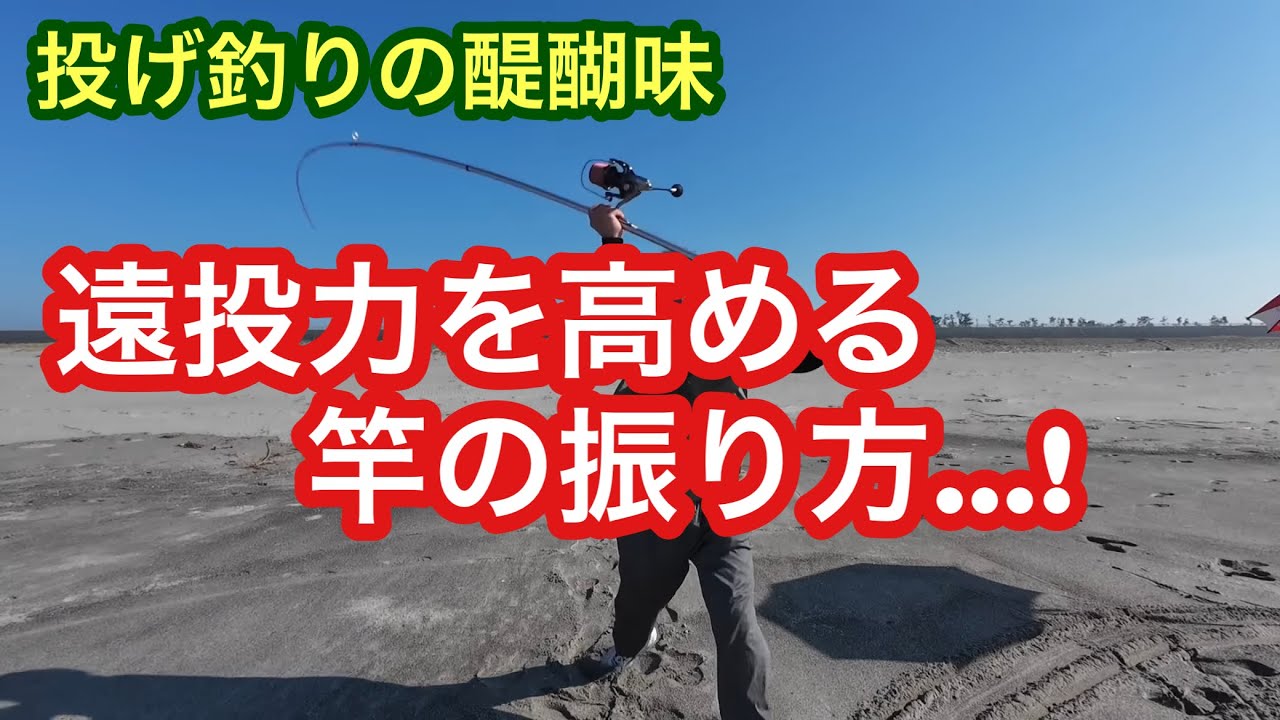 投げ釣りの醍醐味！遠投力を高める