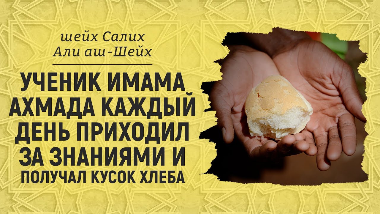 История с учеником имама Ахмада | Шейх Салих Али аш-Шейх