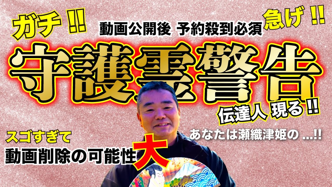 死後の世界【本物】霊界通信 守護靈団のメッセージ!! 日本の未来も!! 驚愕の鑑定結果を公開!!
