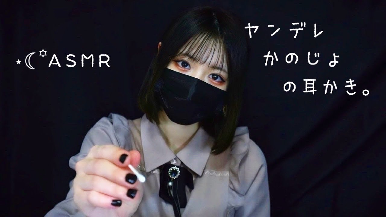 ASMR ‧☾·̩͙ロールプレイ｜ヤンデレ彼女の耳かき。Your Yandere girlfriend will clean your ears.