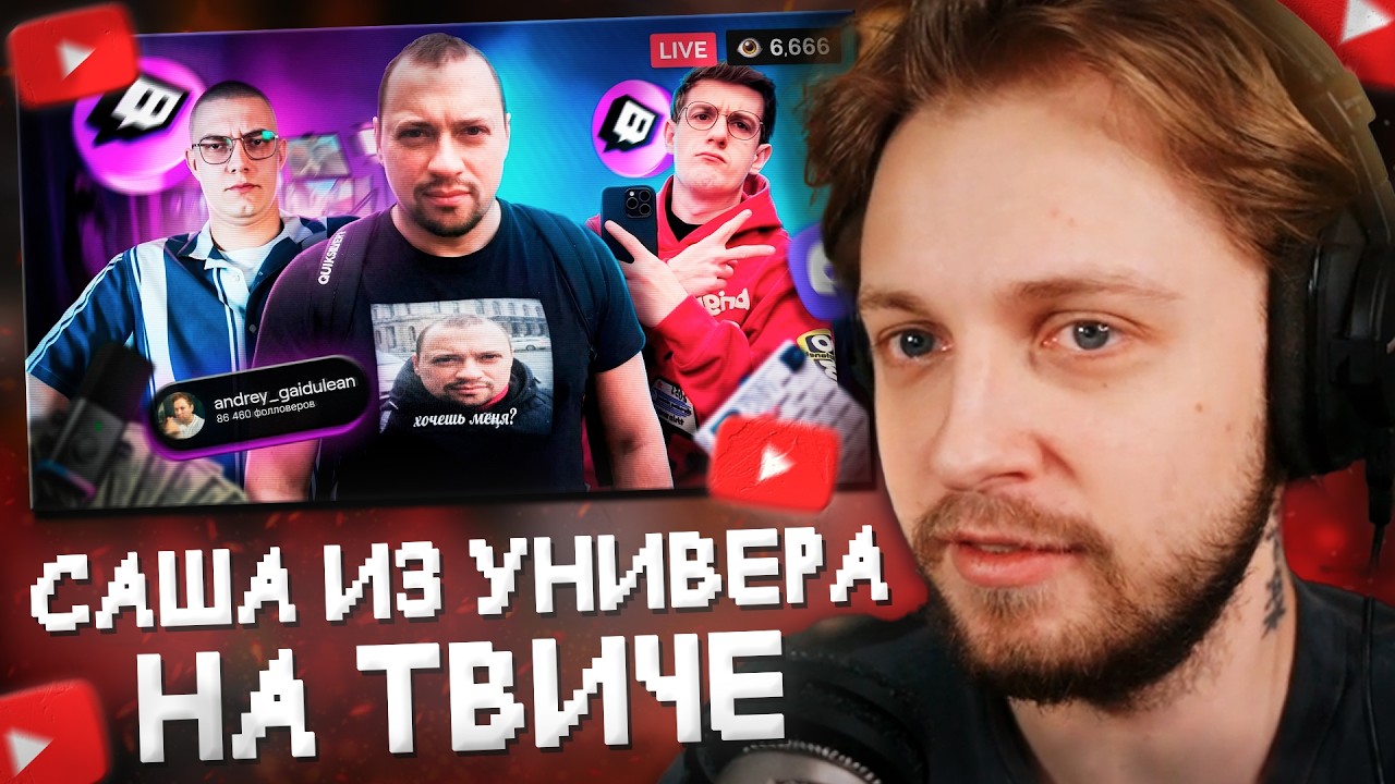 СТИНТ СМОТРИТ: САША ИЗ УНИВЕРА - НОВАЯ ЛЕГЕНДА ТВИЧА