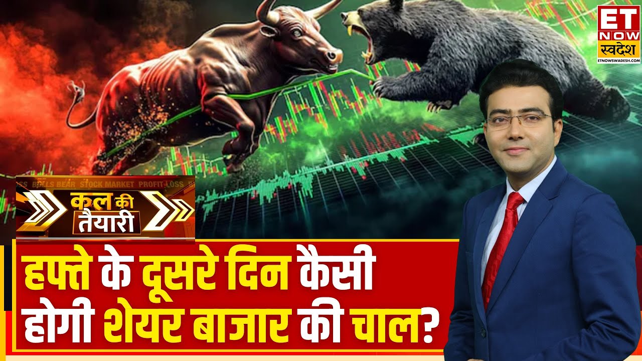 Kal Ki Taiyari: हरे निशान पर बंद हुआ आज बाजार, कल कैसा होगा Stock Market का मूड? | Business News