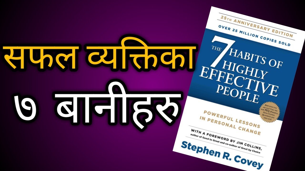 जीवन बदल्ने ७ बानीहरू | The 7 Habits of Highly Effective People Summary in Nepali