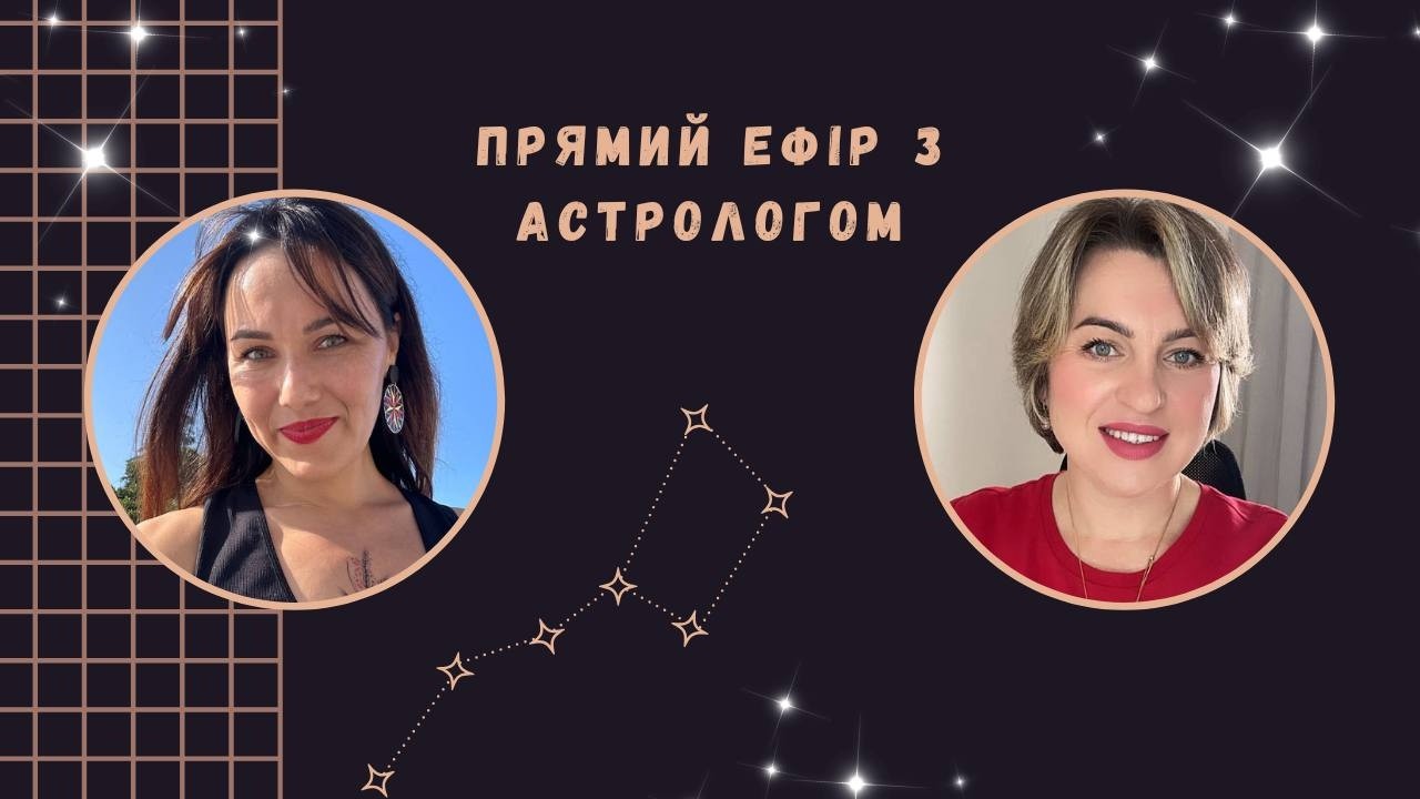 Чого варто почати з березня все!!! Розмова з астрологом