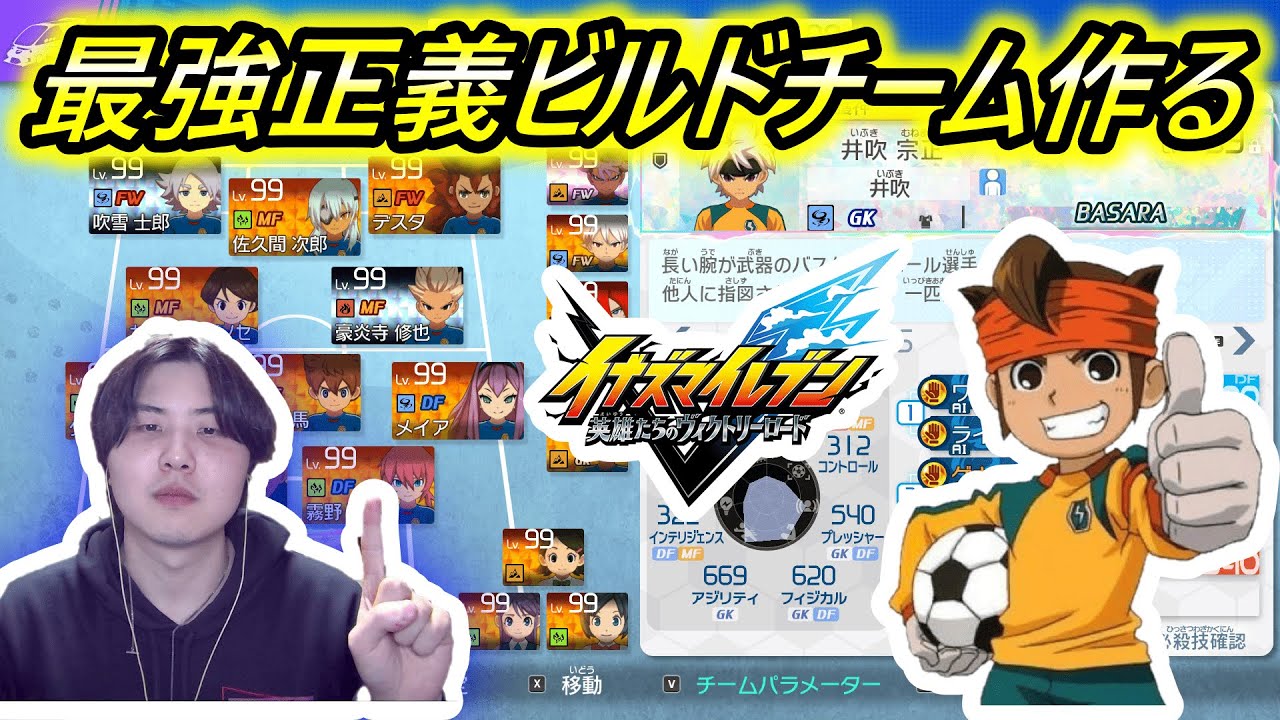 最強正義ビルドチームの作成目指す！45日目！【イナズマイレブン英雄たちのヴィクトリーロード】