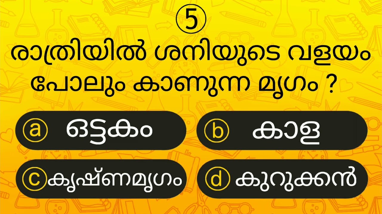 Episode 53 l പൊതുവിജ്ഞാന ക്വിസ് | GK l Mock Test l Quiz l General Knowledge l PSC l MCQ | Qmaster