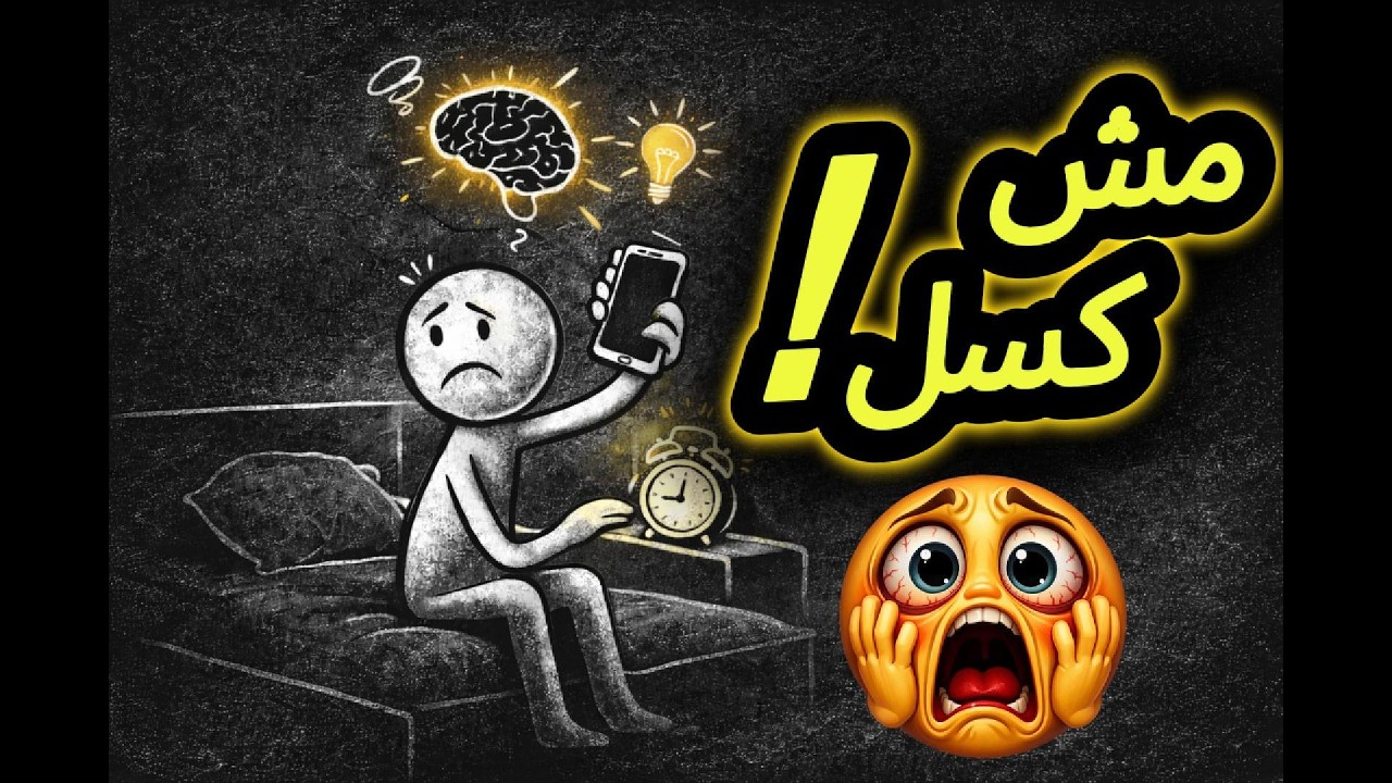 التسويف مش كسل | دماغك هي السبب