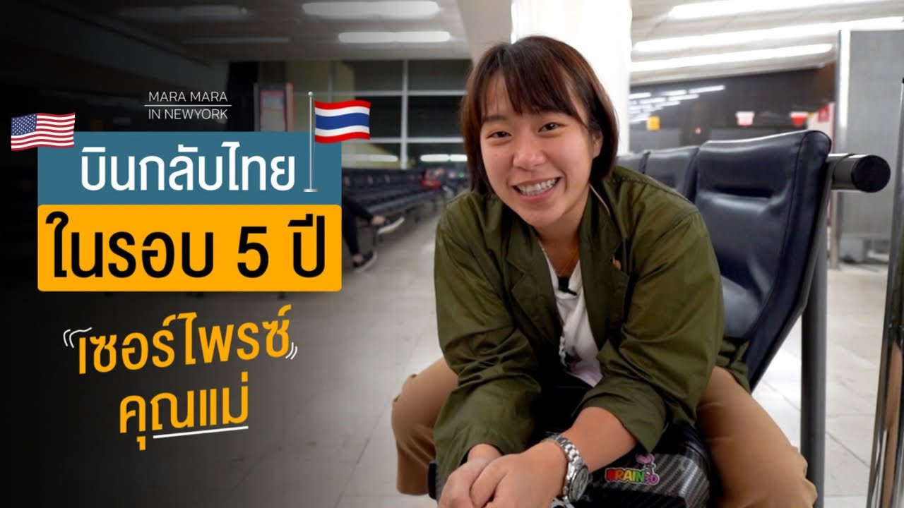 บินกลับไทยครั้งแรกในรอบ 5 ปี! คิดถึงพ่อกับแม่ที่สุดเลย