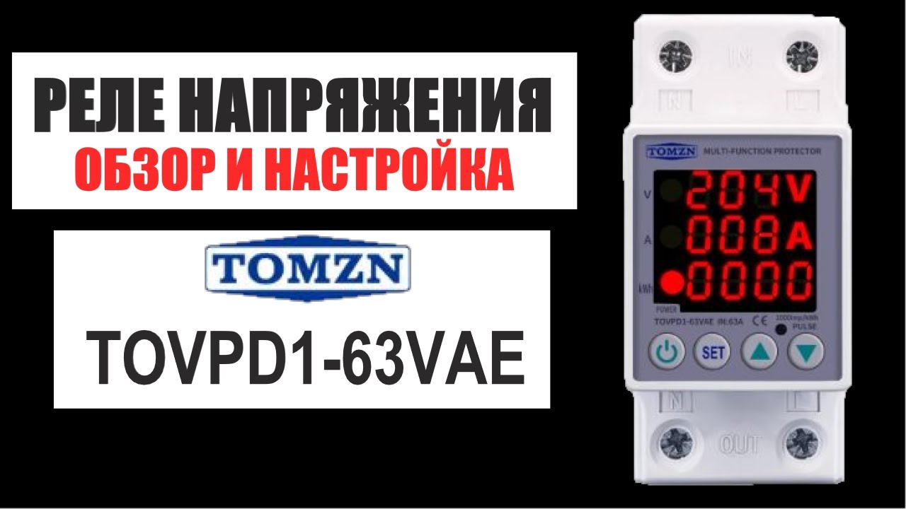 Обзор и настройка реле напряжения Tomzn TOVPD1-63VAE (инструкция на русском)