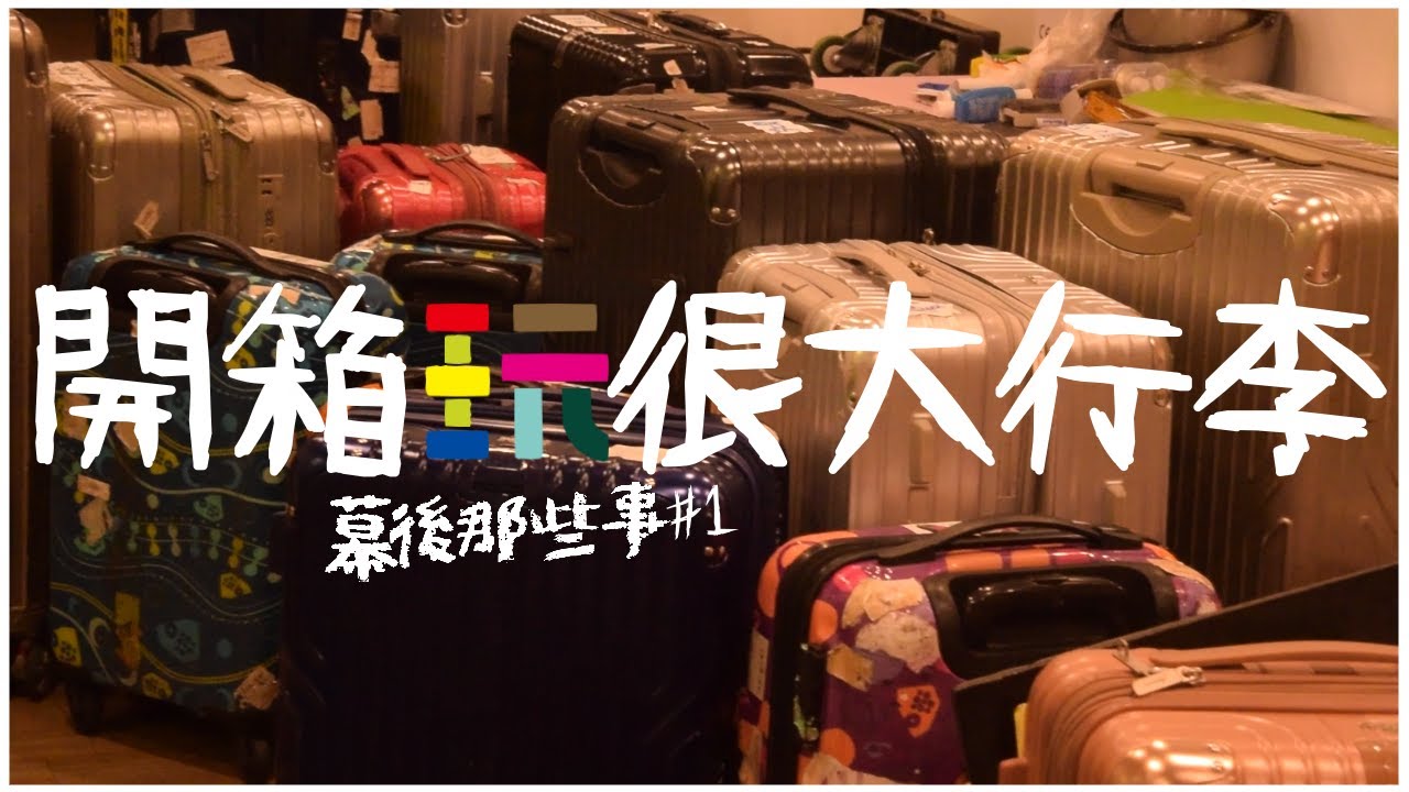 【幕後那些事】玩很大行李多到靠北！紅隊：開什麼箱讓我下班啊啊啊啊啊啊啊啊啊