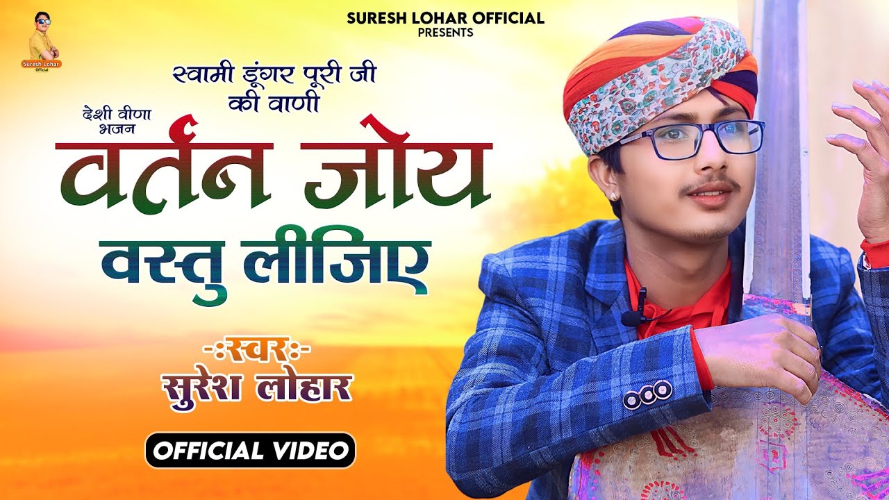 SURESH LOHAR || वीणा भजन || स्वामी डूंगर पूरी जी की वाणी || पहली उपाई बाबा धरतरी || VIDEO SONG 2023