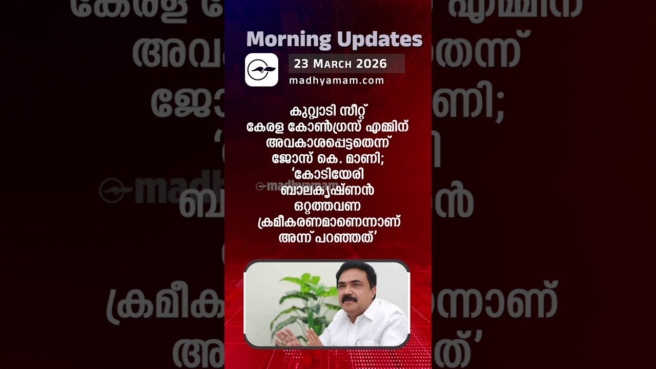 Morning Updates | One Minute News | MAR 23 2026 | Madhyamam |