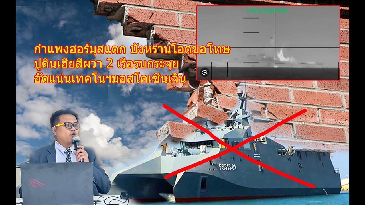 กำแพงฮอร์มุสแตก บังหร่านโอดขอโทษ ปูตินเฮียสีผวา 2 เรือรบกระจุย อัดแน่นเทคโนฯมอสโคเซิ่นเจิ้น