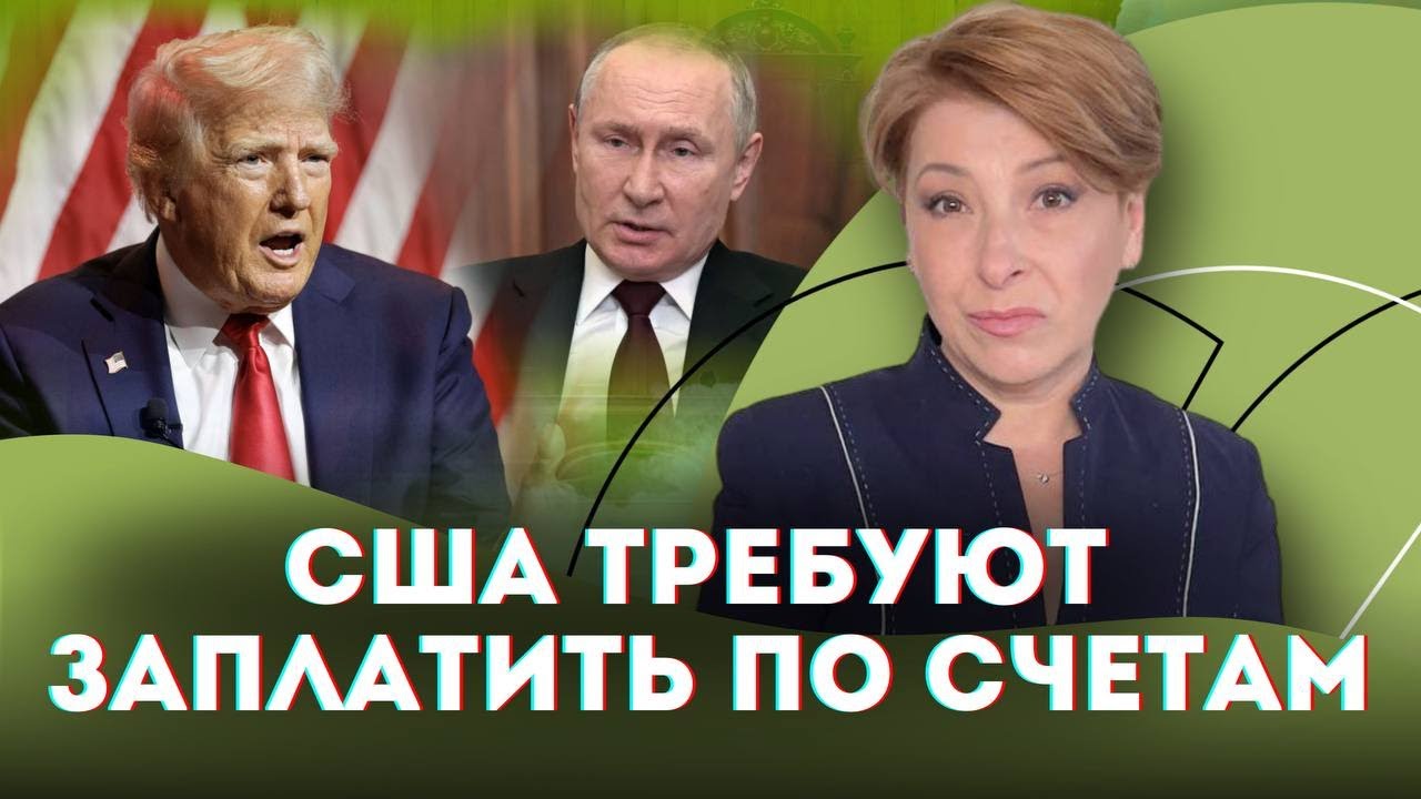 США требуют от Путина заплатить по счетам | Лариса Волошина