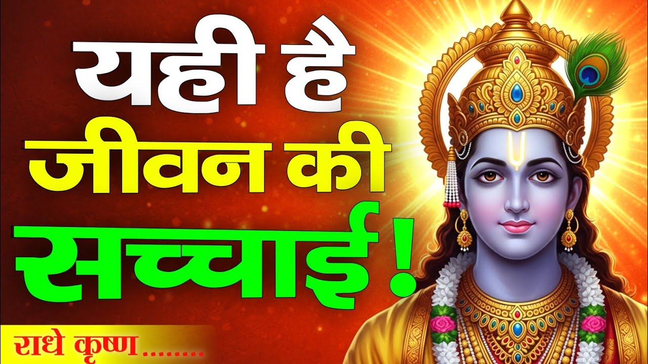 यही है जीवन की सच्चाई…! | Shree Krishna Motivational Speech | KrishnaVani #krishnamotivation