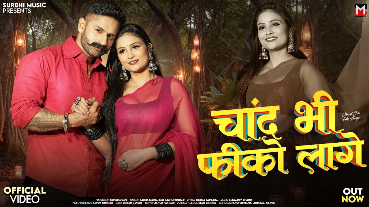 चांद भी फिको लागे | Bablu Ankiya | Chand Bhi Fiko Laage | Rashmi Nishad | Rajasthani Love Songs 2026