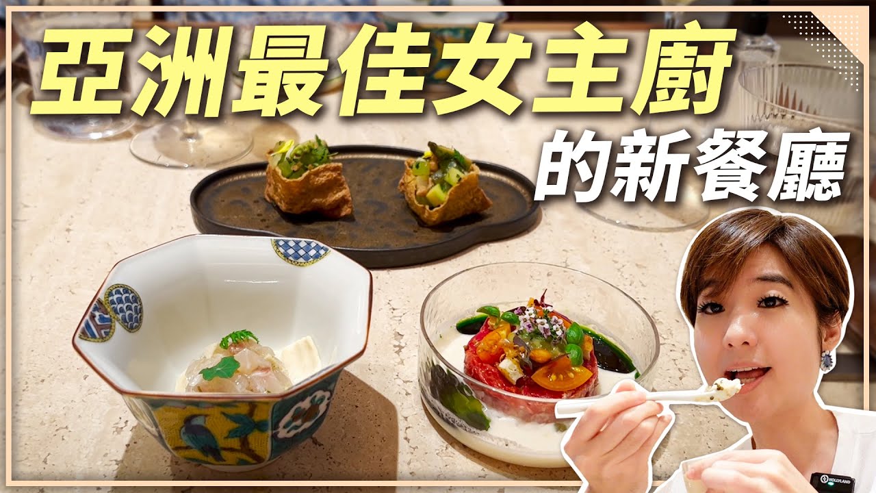 隱藏在香港古玩街裡的精緻料理！每道菜都用「大豆」做成？開箱亞洲最佳女主廚新餐廳！ 【Liz 美食家】
