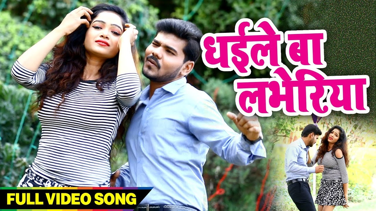 धइले बा लभेरिया - Dhayile Ba Labheriya - Hari Shanker Humrahi - New Bhojpuri Song 2018