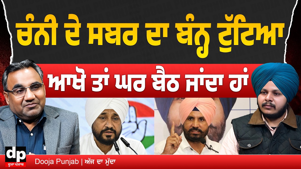 Congress ਦੀ ਬੈਠਕ ਵਿੱਚ ਛਲਕਿਆ Channi ਦਾ ਦਰਦ, ਭਾਜਪਾ ਵਿੱਚ ਵੀ ਸਾਹਮਣੇ ਆਈ ਧੜੇਬੰਦੀ | Dooja Punjab