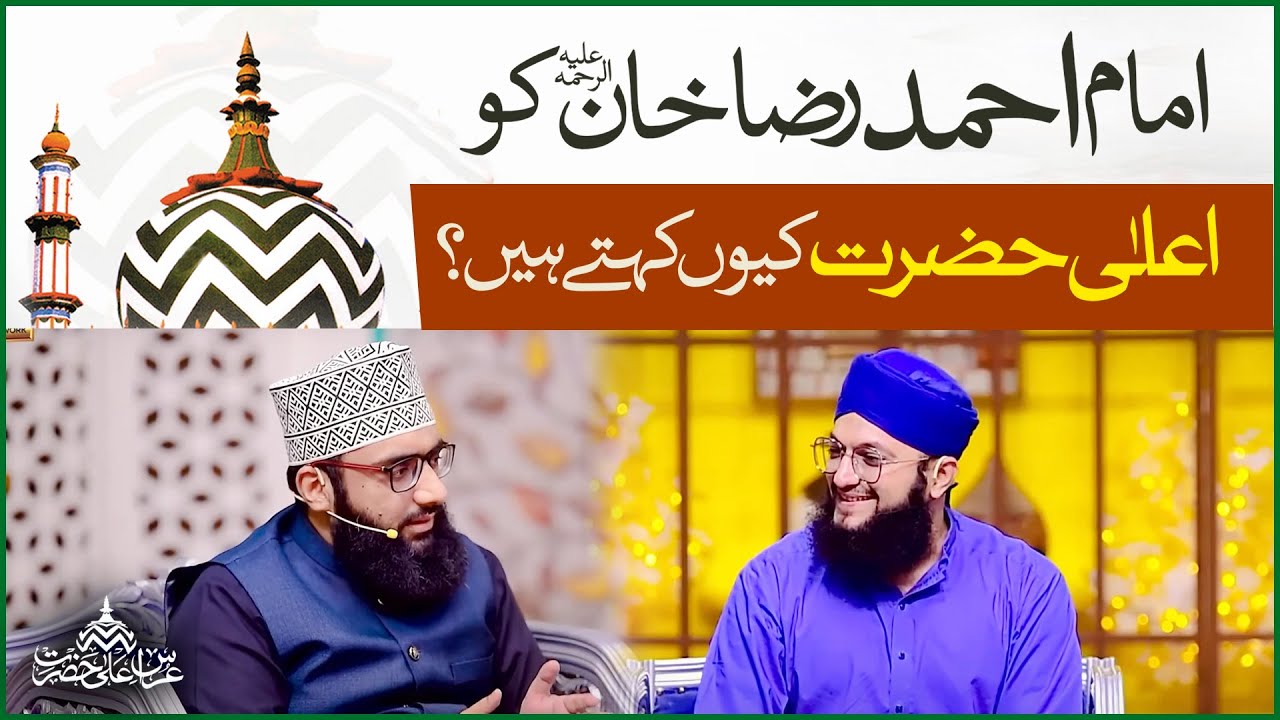 Imam Ahmed Raza Khan Ko Ala Hazrat Kyun Kehtay Hain? | Allama Ahmed Raza Amjadi