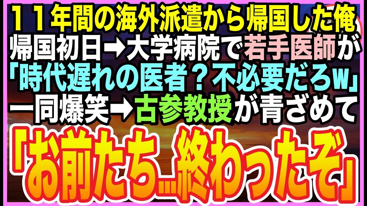 【感動する話】11年の海外医療支援から帰国した俺。医局で年下エリート医師が「時代遅れの医療ですねw不必要ですw」一同大爆笑➡︎直後…古参の教授が青ざめて「お前たち…終わったぞ」【いい話】【朗読】
