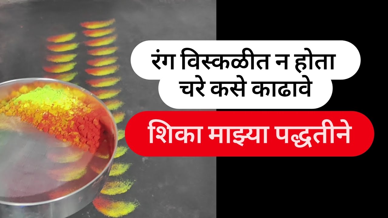 रांगोळीतील चरे विस्कळीत न होता कसे काढावे शिका माझ्या पद्धतीने 😊