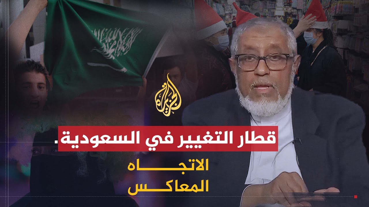 الاتجاه المعاكس | السعودية.. إصلاح حقيقي أم مجرد تنفيس؟