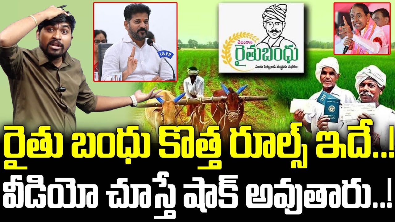 రైతు బంధు కొత్త రూల్స్ ఇదే..! : వీడియో చూస్తే షాక్ అవుతారు..! : Raithu Bharosa New Rules : TR TV