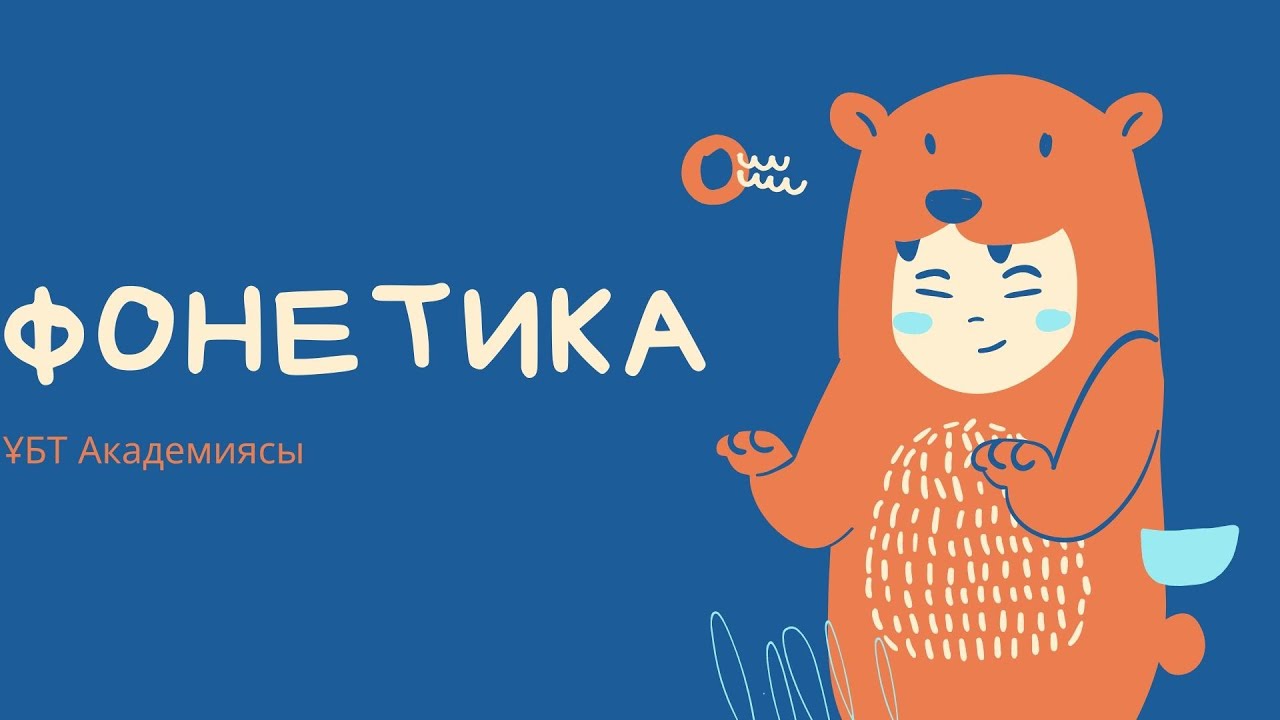 Ағылшын тілі Фонетика / Ағылшын тілі / ҰБТ Академиясы