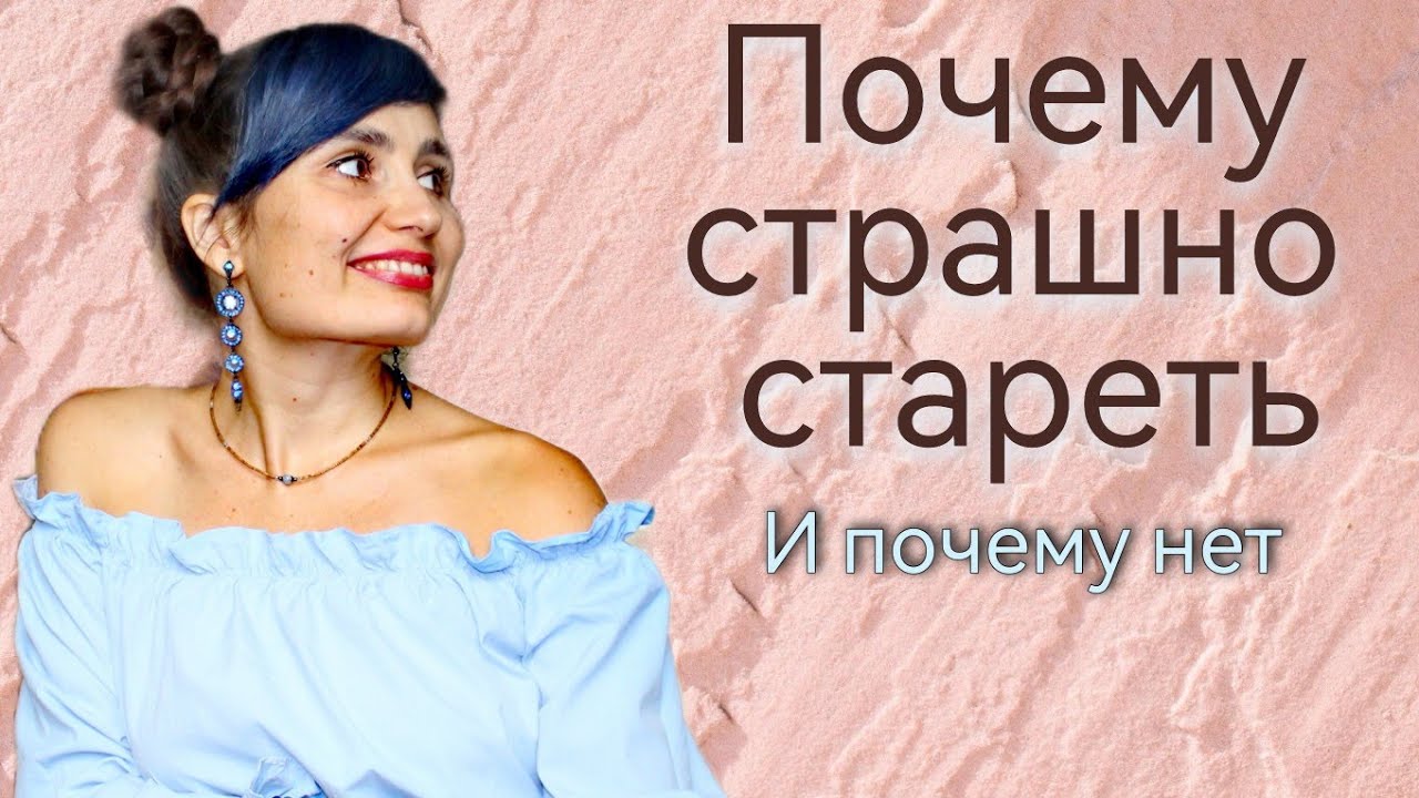 ВОЗРАСТ - ЭТО (НЕ) СТРАШНО | Страх старости, потеря молодости| Вечная молодость| Эйджизм| Немощность