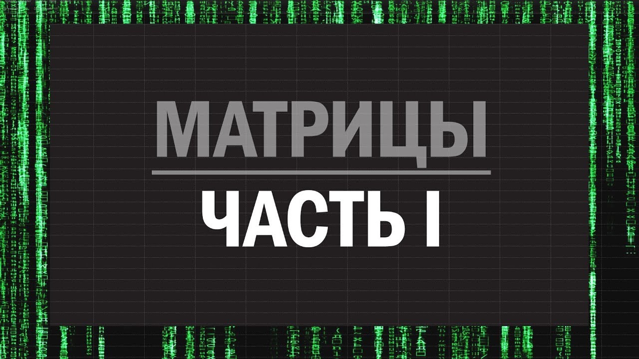 Матрицы. Пространственная фильтрация / Часть I