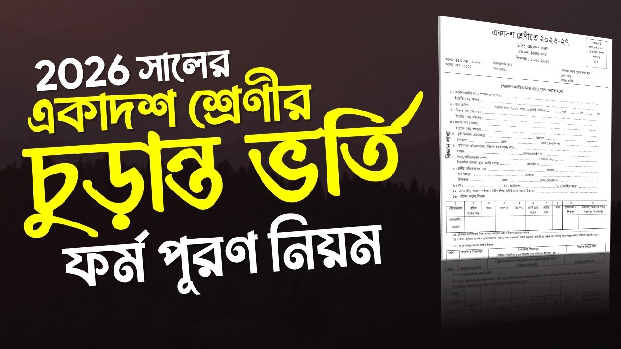কলেজে চুড়ান্ত ভর্তি ফর্ম পূরণ নিয়ম | college admission from fill up
