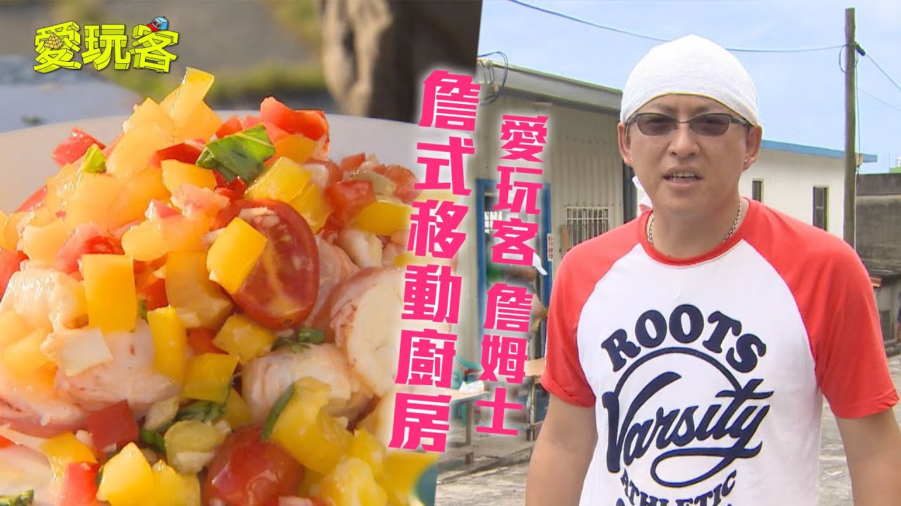 【台東蘭嶼】野戰移動廚房登場～蘭嶼開戰！！【愛玩客 詹姆士】20130611 #82