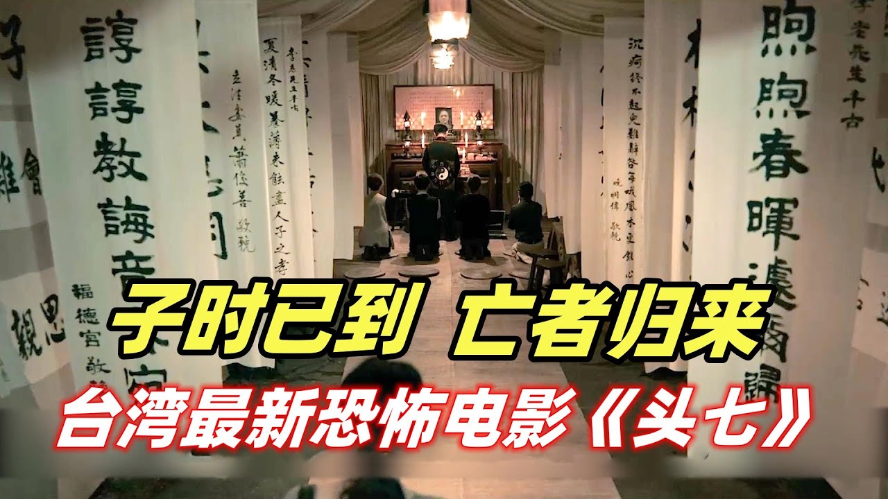 【小雅】死者灵魂在&ldquo;头七&rdquo;返家，家人频繁做噩梦、被鬼缠身，台湾最新惊悚灵异恐怖电影《头七》电影迷小雅】