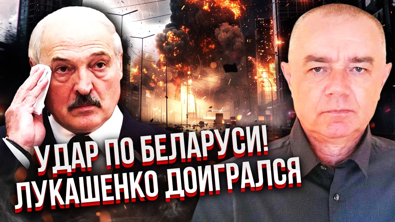 СВИТАН: Срочно! МЕСТЬ ЗА НАВОДКУ ДРОНОВ РФ. Это уничтожит ЭКОНОМИКУ БЕЛАРУСИ. Лукашенко ПОСАДЯТ