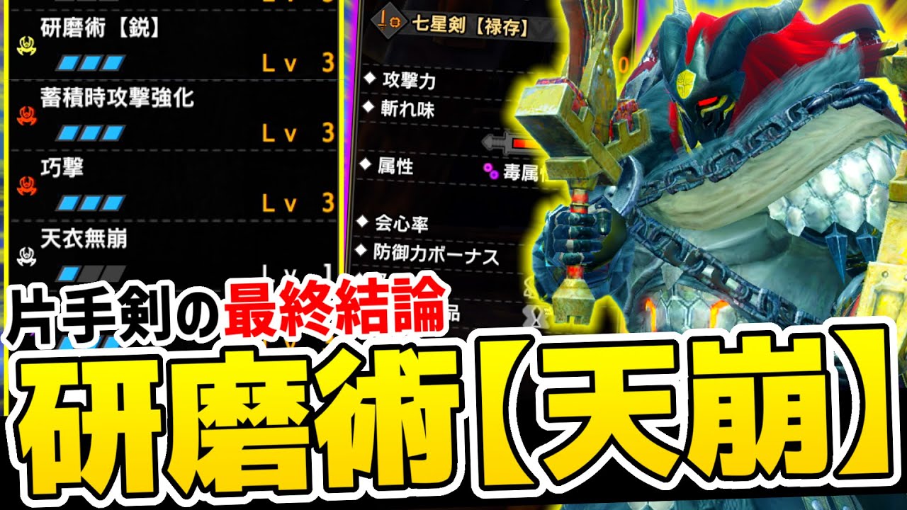 汎用性の神...!!研磨術【鋭】×天衣無崩を搭載したゴール装備『七星剣【禄存】』【モンハンサンブレイク】