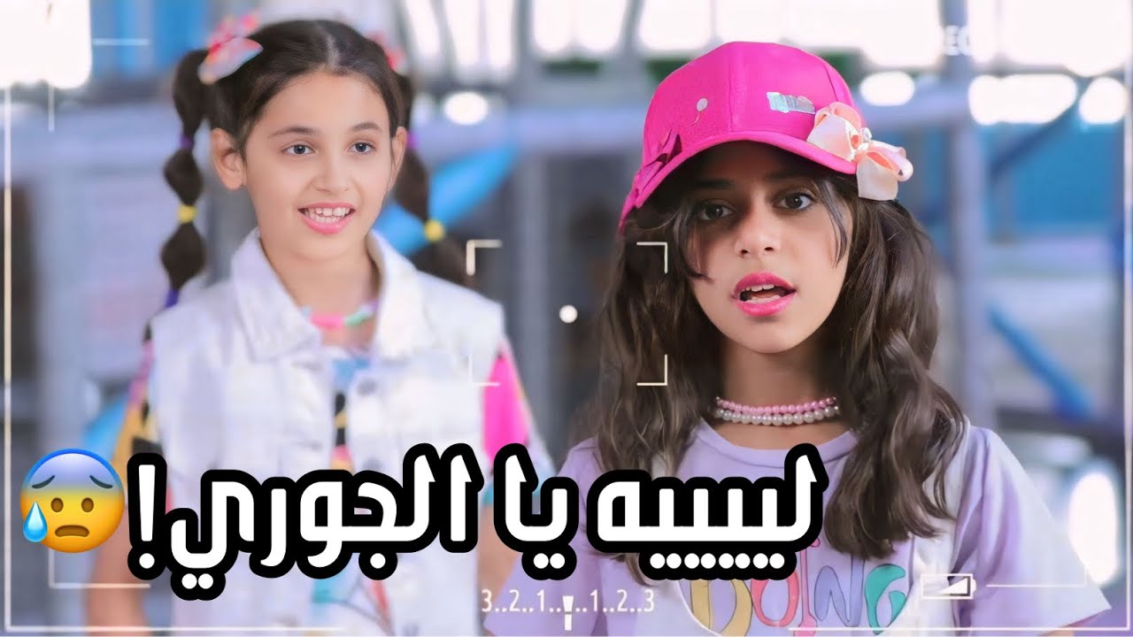 كواليس كليب طعم النجاح🎈| الهروب الكبير😨
