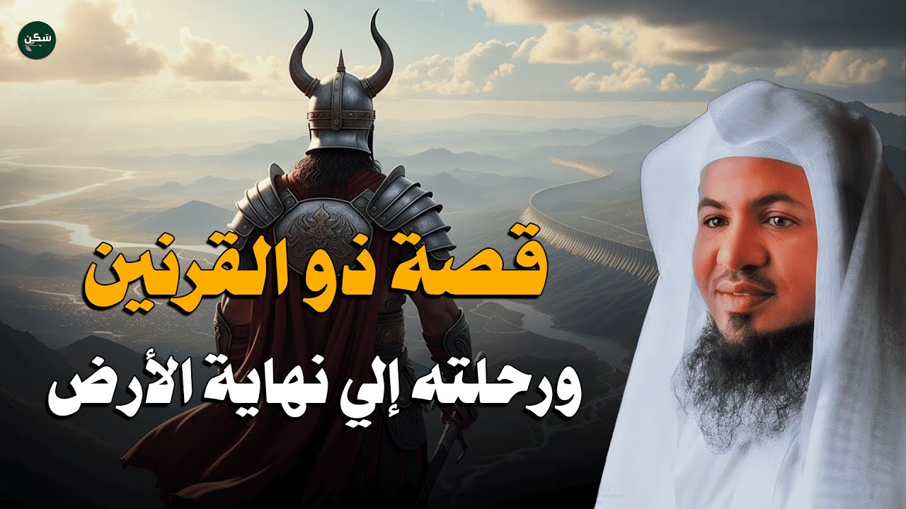 أسرار ذو القرنين ونهاية الأرض | قصة ستغيّر نظرتك للتاريخ – الشيخ الشنقيطي