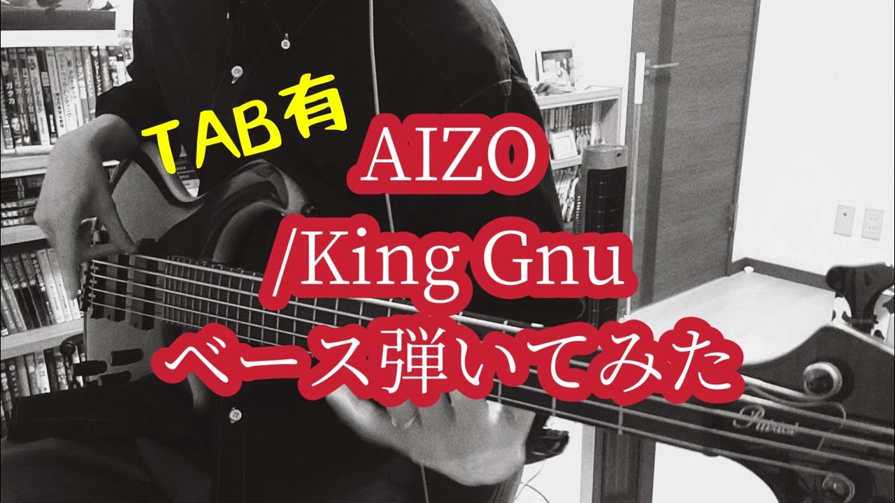 【TAB有】King Gnu - AIZO【ベース弾いてみた】