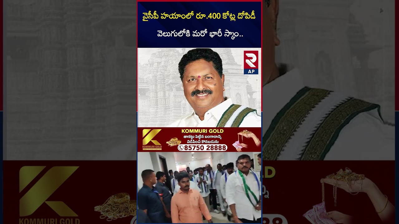 YCP Another Big Scam in AP Liquor | YS Jagan | CM Chandrababu | RTV AP