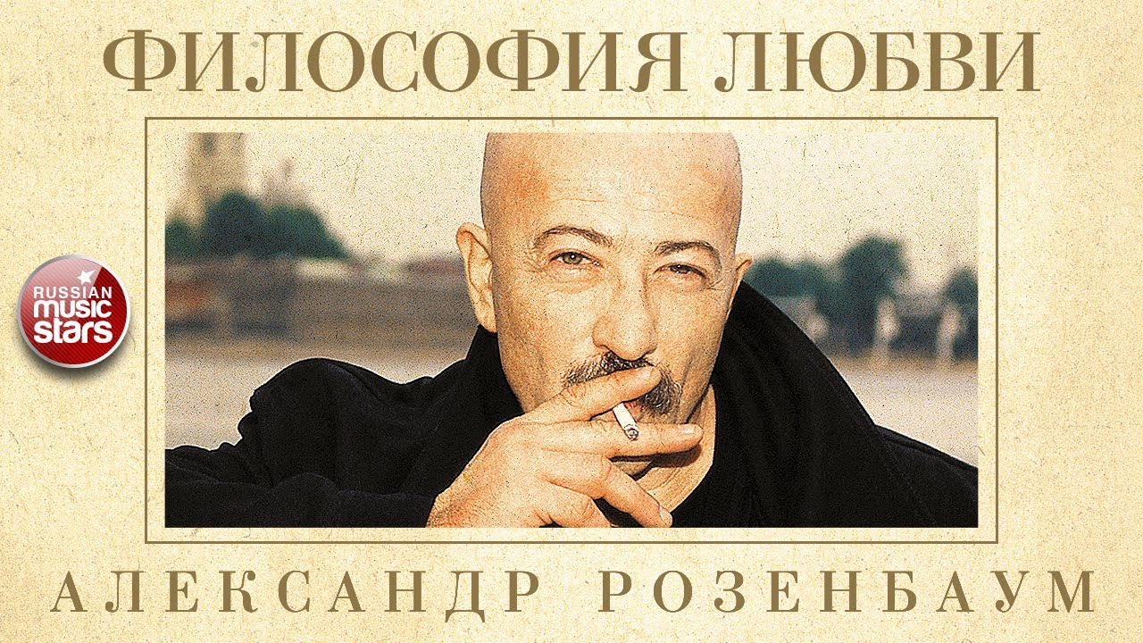 АЛЕКСАНДР РОЗЕНБАУМ — ФИЛОСОФИЯ ЛЮБВИ ✬ КОЛЛЕКЦИЯ ЛЕГЕНДАРНЫХ ПЕСЕН ✬