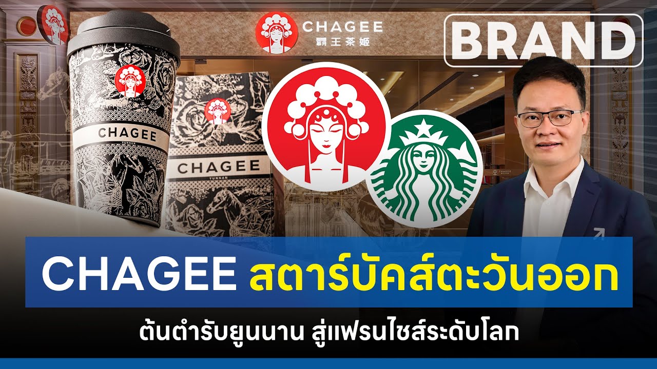 ชาจีน #chagee สตาร์บัคส์ตะวันออก #แฟรนไชส์ ระดับโลก [ThaiFranchise Today] EP64
