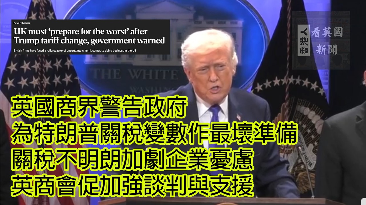 英國新聞 英國商界警告政府為特朗普關稅變數作最壞準備 關稅不明朗加劇企業憂慮 英商會促加強談判與支援 24-2-2026 (AI發聲及字幕)