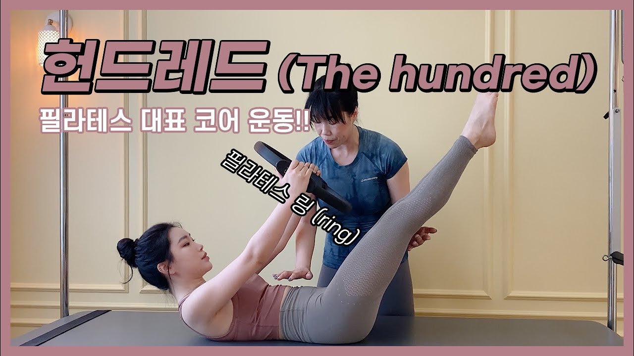 복부운동 | 매트 필라테스 '헌드레드 (The hundred)' | 기본부터 소도구를 활용한 동작까지! | 발란스드바디 | balanced body